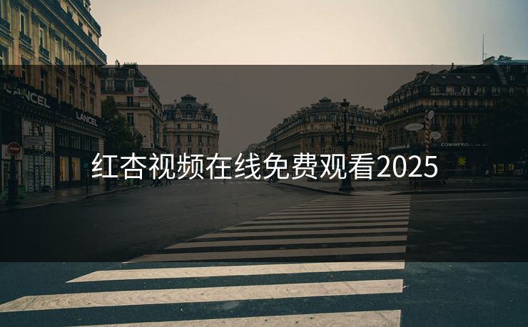 红杏视频在线免费观看2025