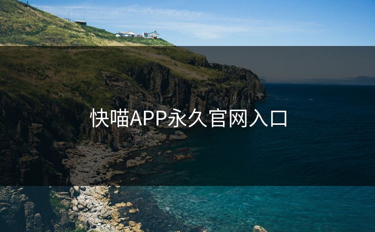 快喵APP永久官网入口