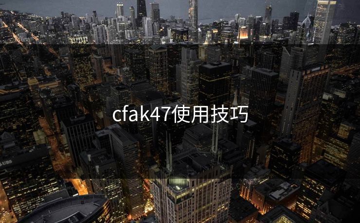 cfak47使用技巧