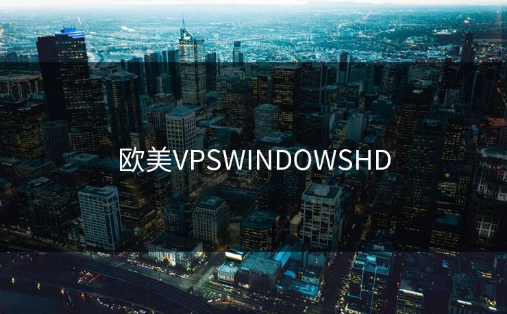 欧美VPSWINDOWSHD