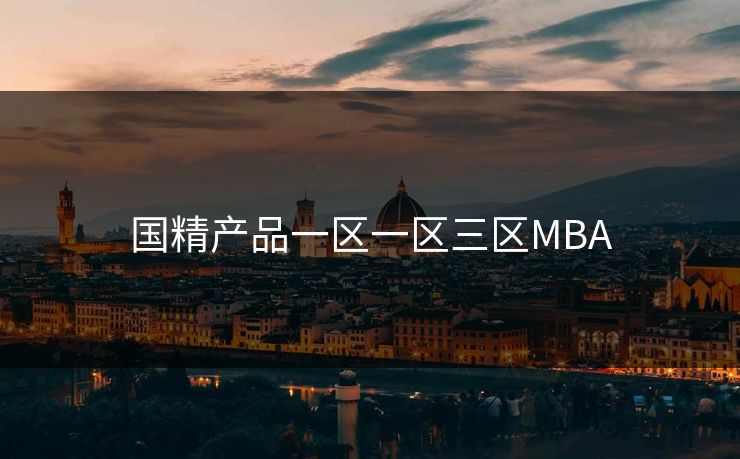 国精产品一区一区三区MBA 国精产品一区一区三区MBA