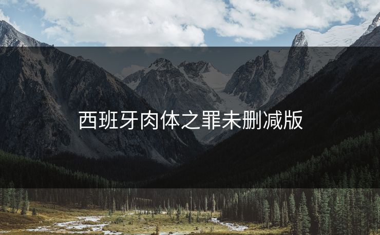 西班牙肉体之罪未删减版