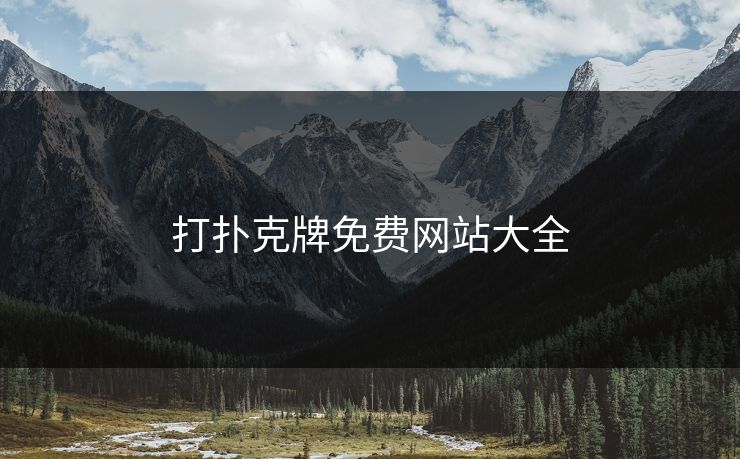 打扑克牌免费网站大全