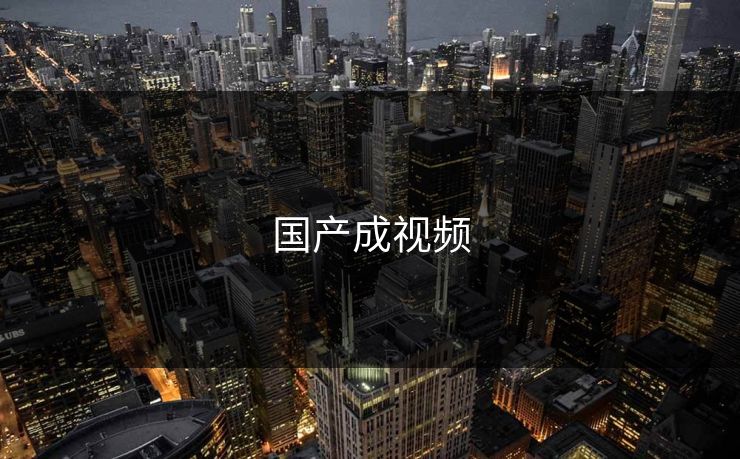 国产成视频