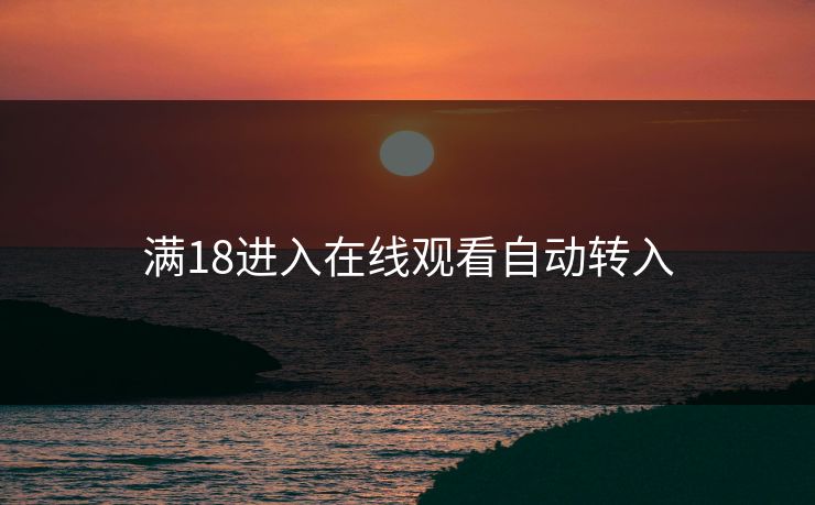 满18进入在线观看自动转入