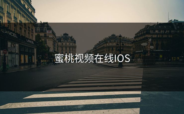 蜜桃视频在线IOS 蜜桃视频在线IOS