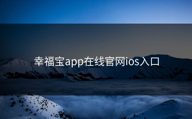 幸福宝app在线官网ios入口