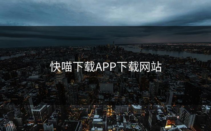 快喵下载APP下载网站