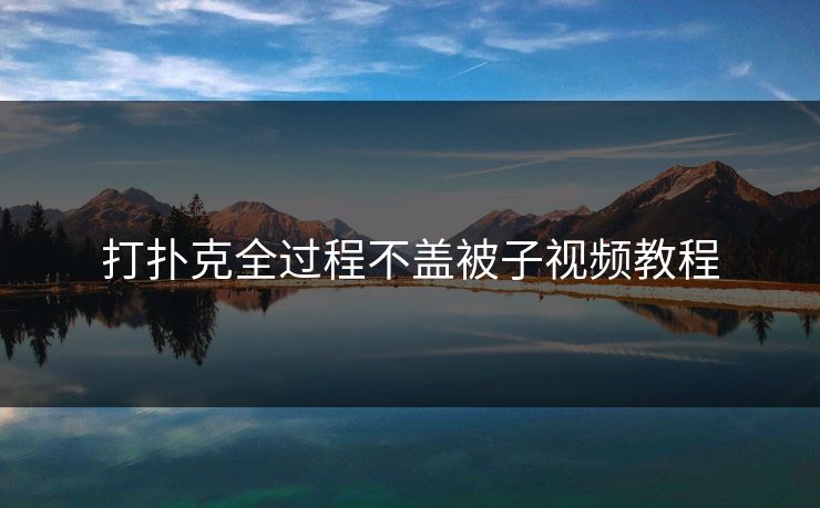 打扑克全过程不盖被子视频教程
