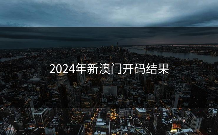 2024年新澳门开码结果