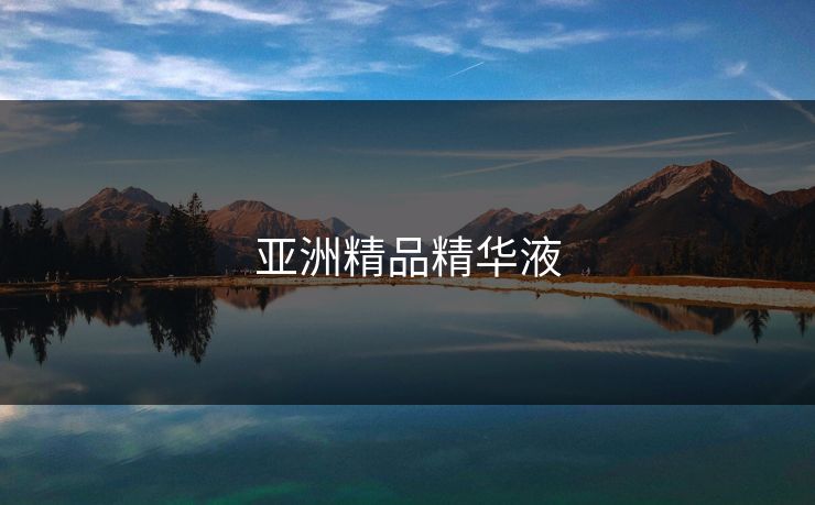 亚洲精品精华液