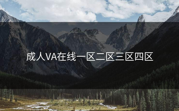 成人VA在线一区二区三区四区