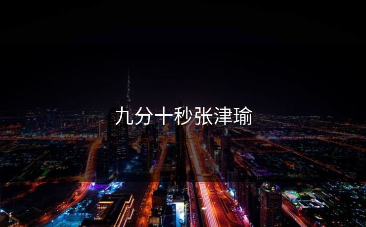 九分十秒张津瑜