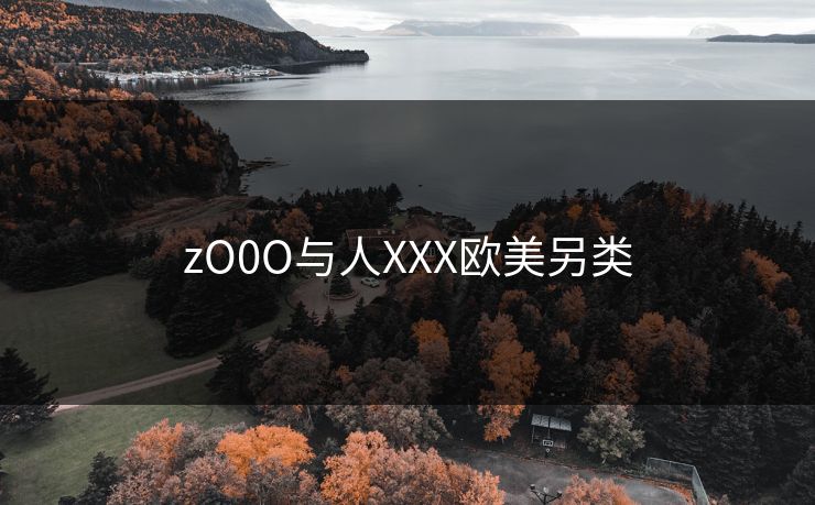 zO0O与人XXX欧美另类