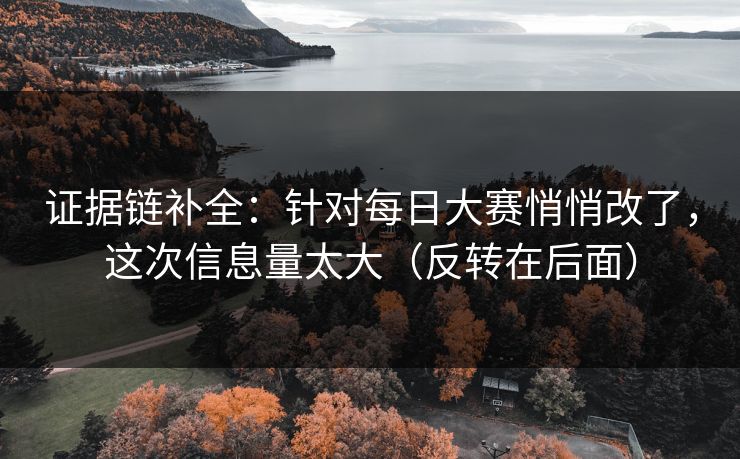 证据链补全：针对每日大赛悄悄改了，这次信息量太大（反转在后面）